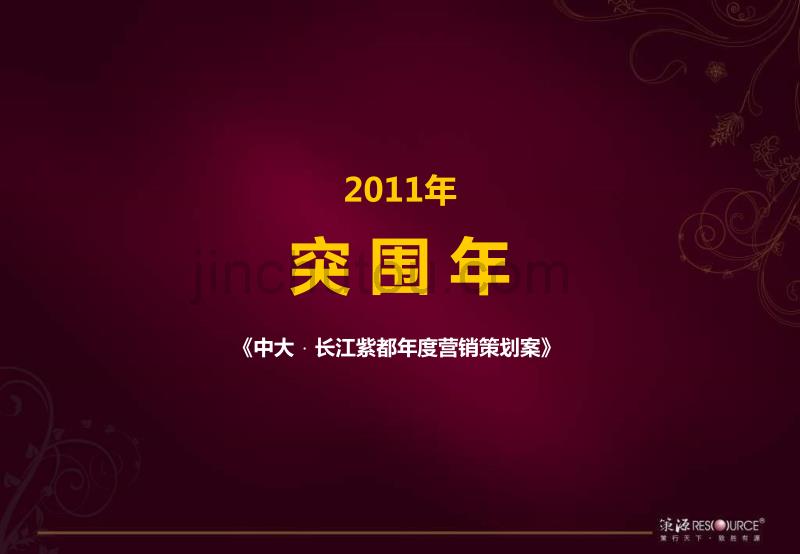 武汉中大长江紫都年度营销策略报告 2011-160页_第1页