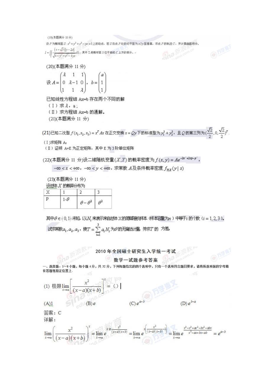 2010年全国研究生入学考试数学一试题及答案 海文_第3页