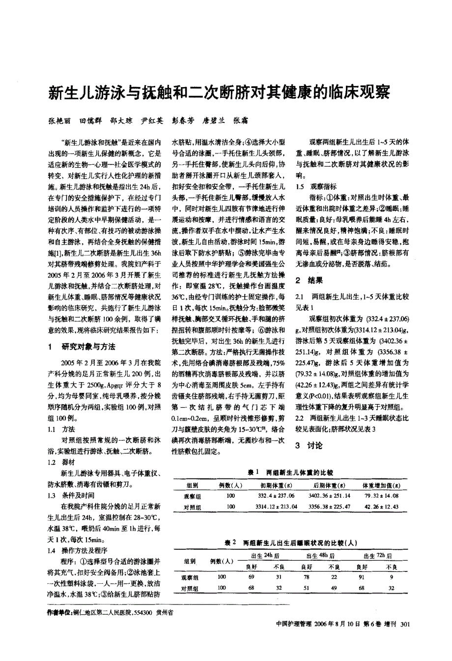 新生儿游泳与抚触和二次断脐对其健康的临床观察_第1页