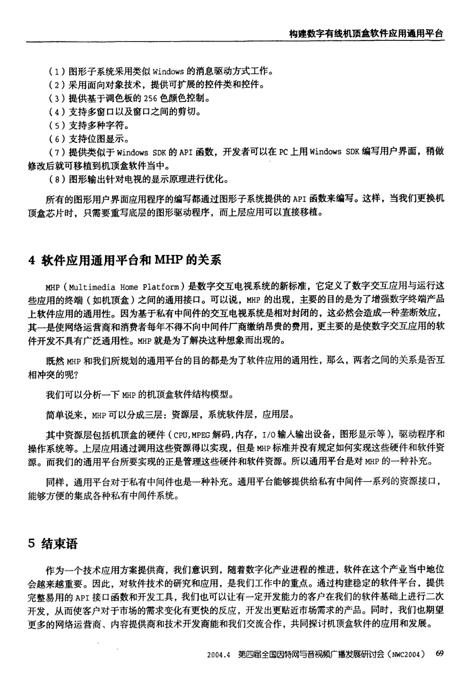 构建数字有线机顶盒软件应用通用平台_第4页