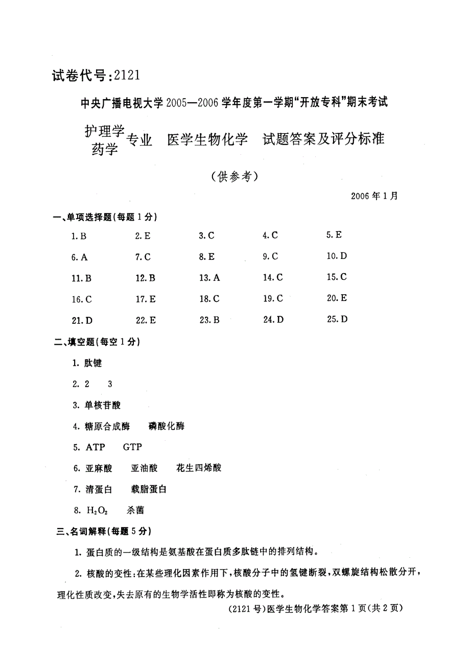 2121护理学、药学专业   医学生物化学答案_第1页