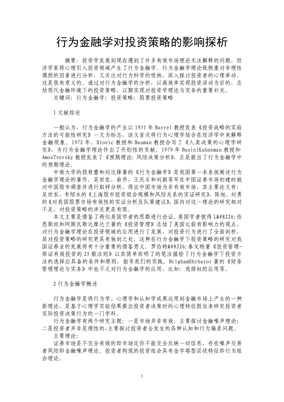 行为金融学对投资策略的影响探析_第1页