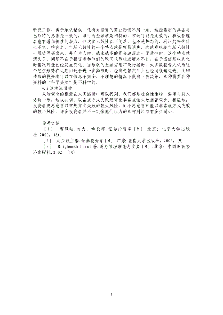 行为金融学对投资策略的影响探析_第3页