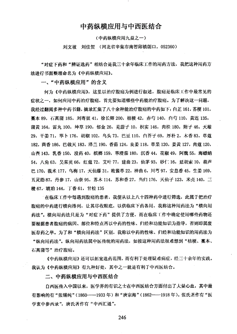中药纵横应用与中西医结合+中药纵横应用九益之一_第1页