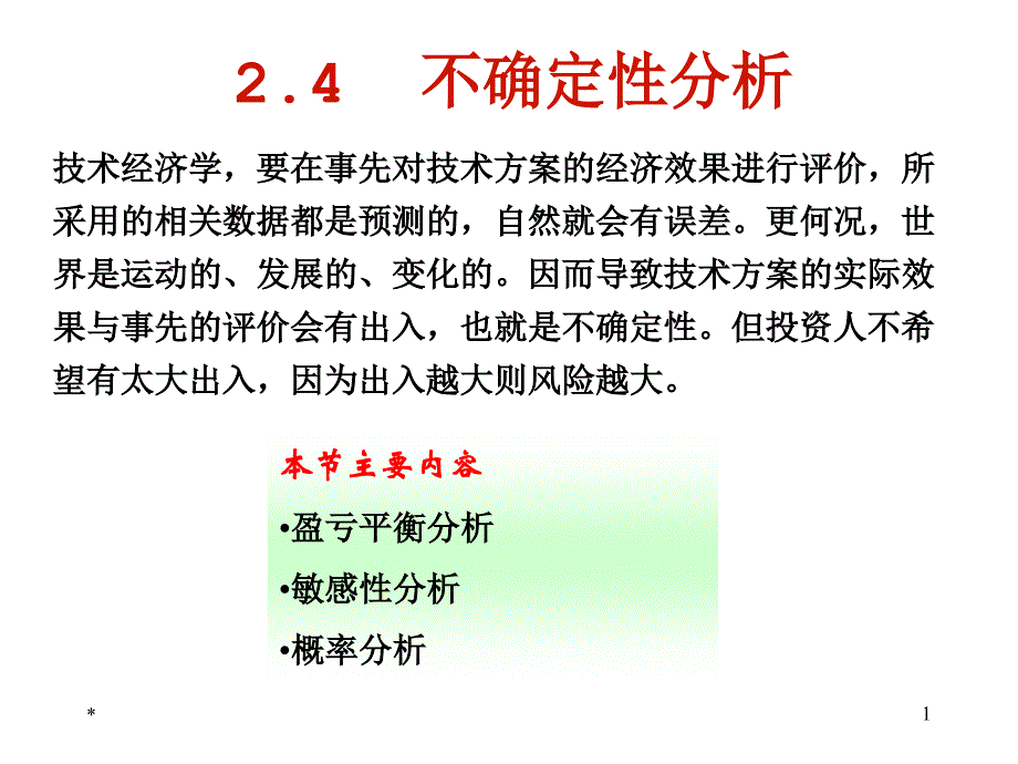 物流系统分析之敏感性分析_第1页