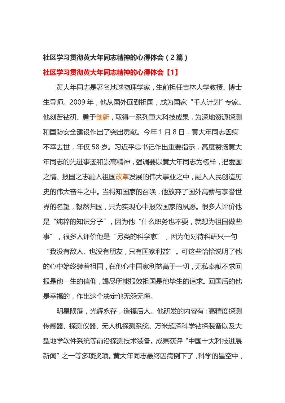 社区学习贯彻黄大年同志精神的心得体会篇_第1页