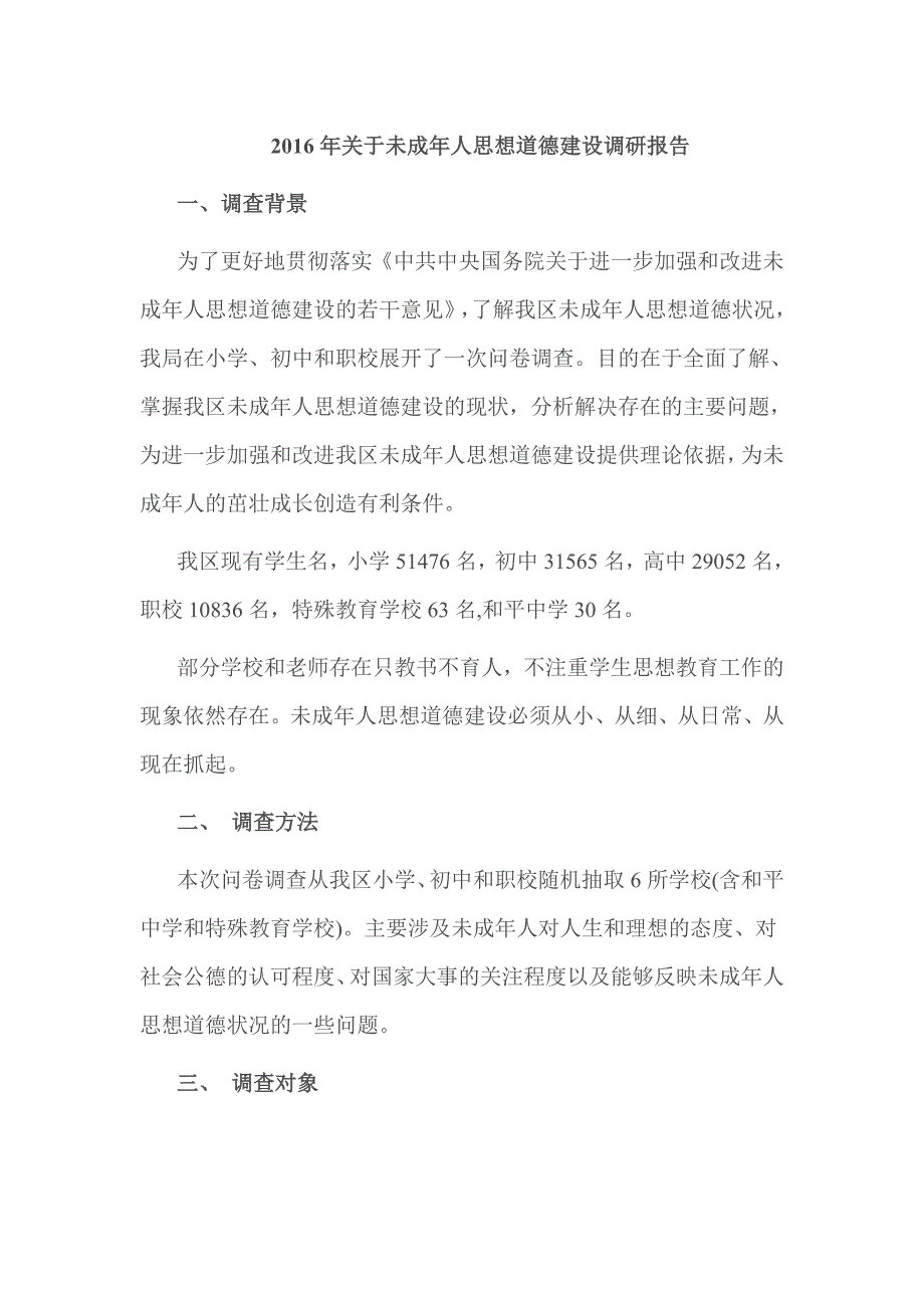 2016年关于未成年人思想道德建设调研报告_第1页