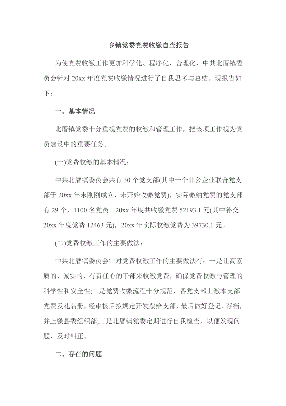 乡镇党委党费收缴自查报告_第1页