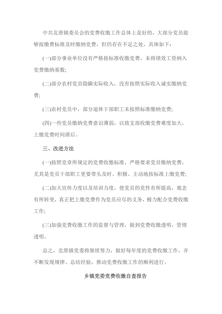 乡镇党委党费收缴自查报告_第2页