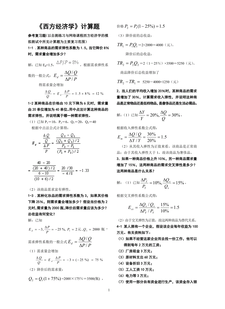 经济学计算题与问答题_第1页