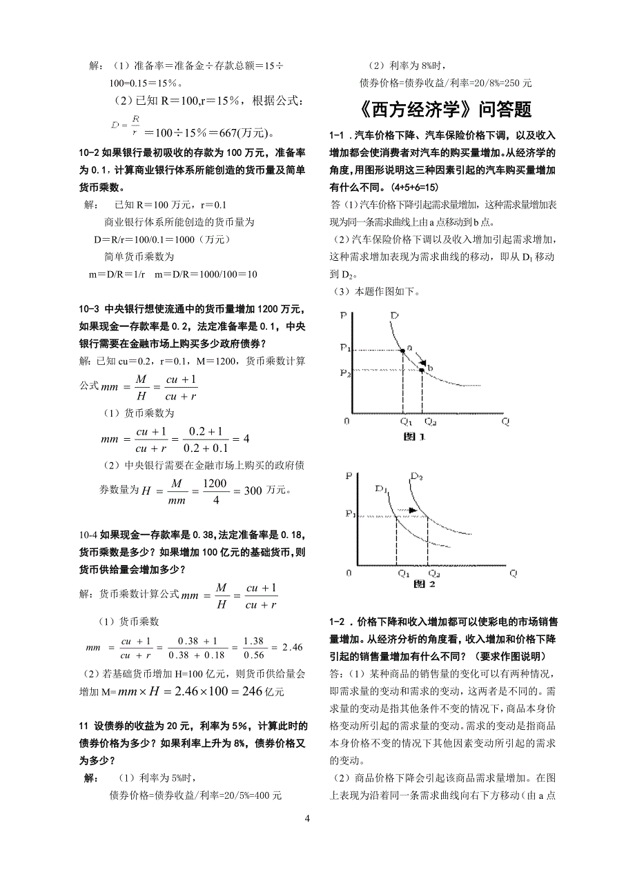 经济学计算题与问答题_第4页