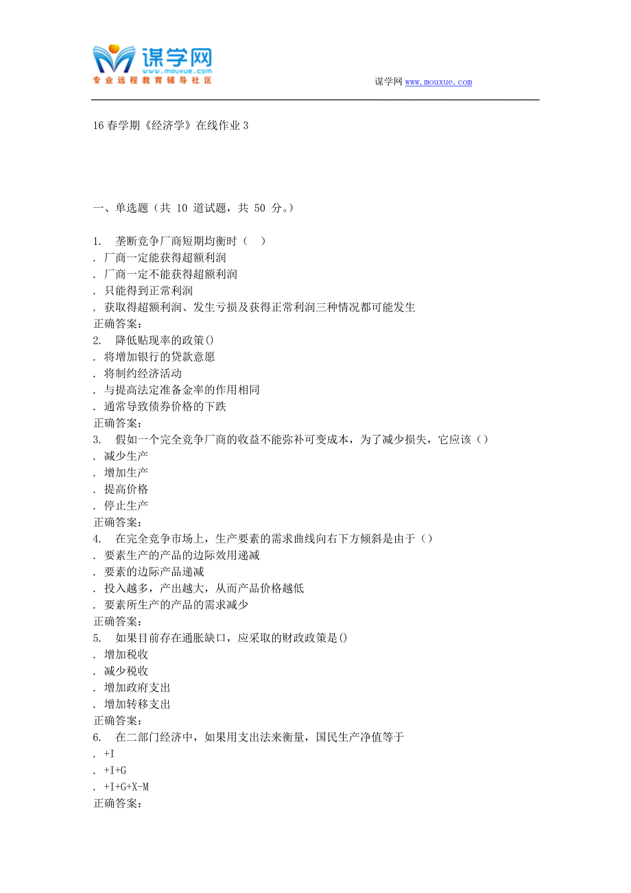 东北大学16春学期《经济学》在线作业3_第1页