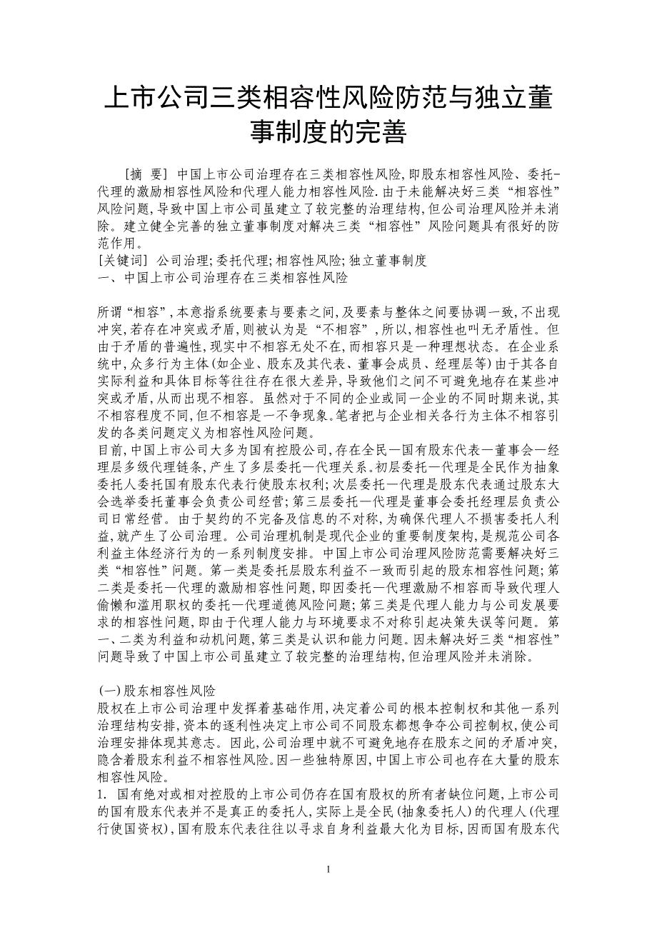 上市公司三类相容性风险防范与独立董事制度的完善 _第1页