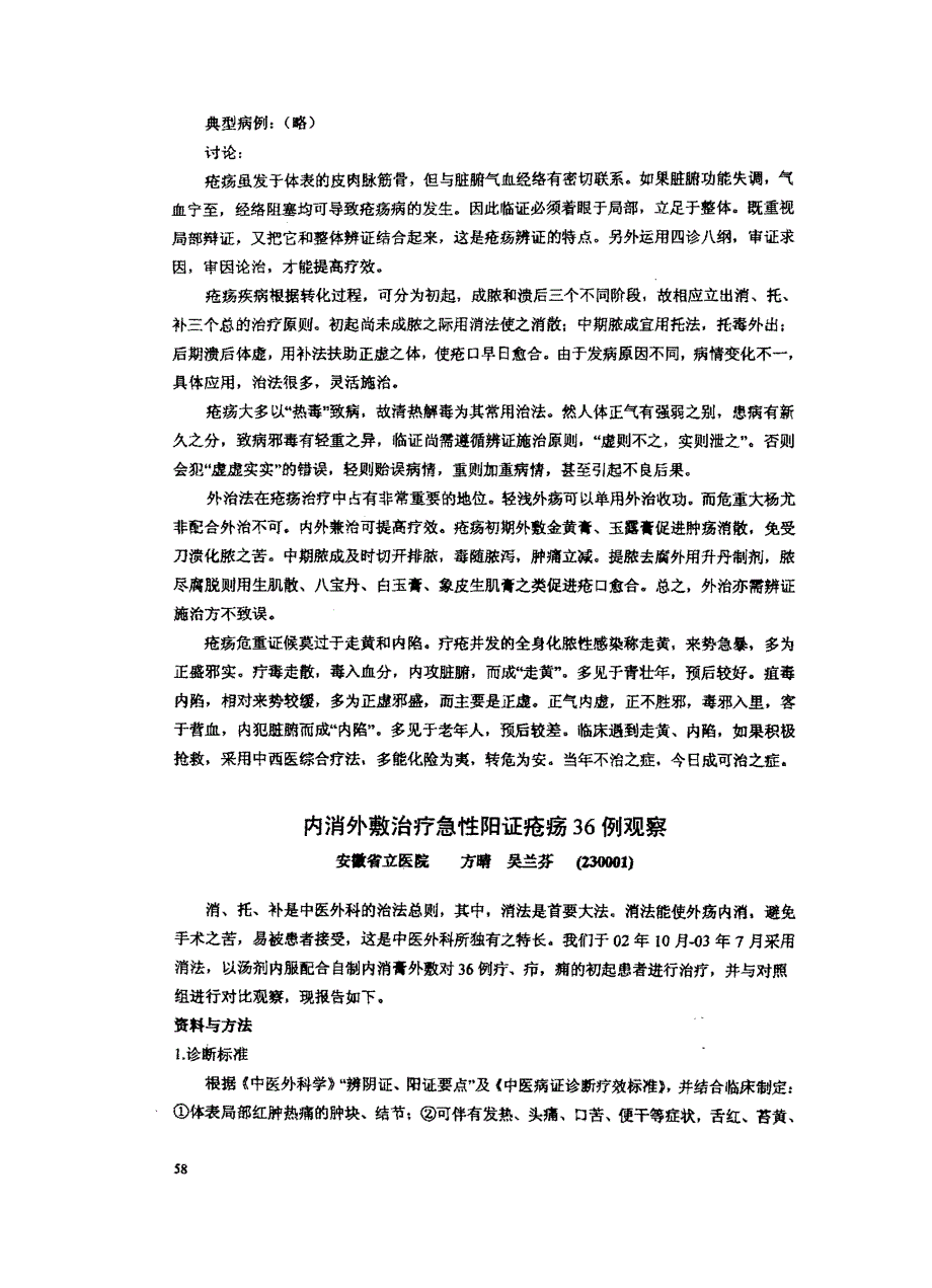 内消外敷治疗急性阳证疮疡36例观察_第1页