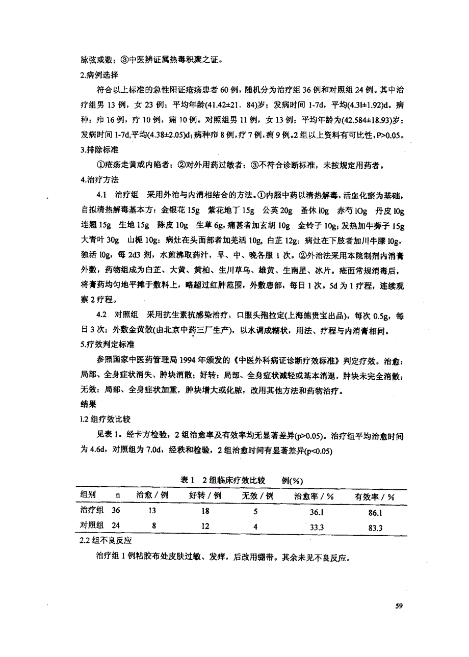 内消外敷治疗急性阳证疮疡36例观察_第2页