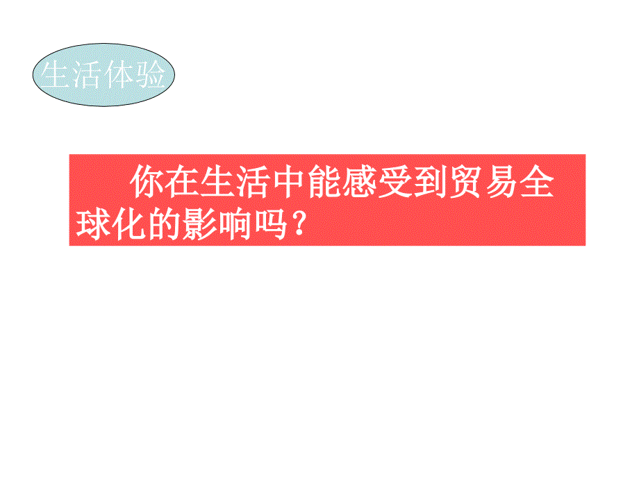 高一政治面对经济全球化()_第4页