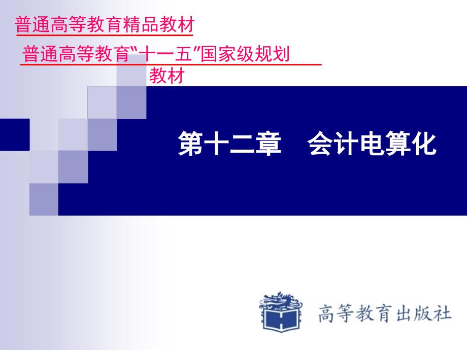 《基础会计》教师资源-教学方案第十二章  会计电算化_第1页