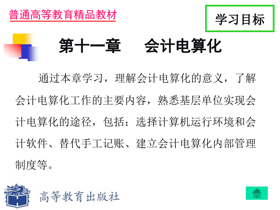 《基础会计》教师资源-教学方案第十二章  会计电算化_第2页