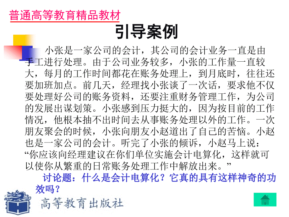 《基础会计》教师资源-教学方案第十二章  会计电算化_第3页