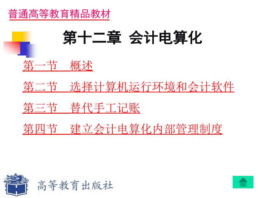 《基础会计》教师资源-教学方案第十二章  会计电算化_第4页