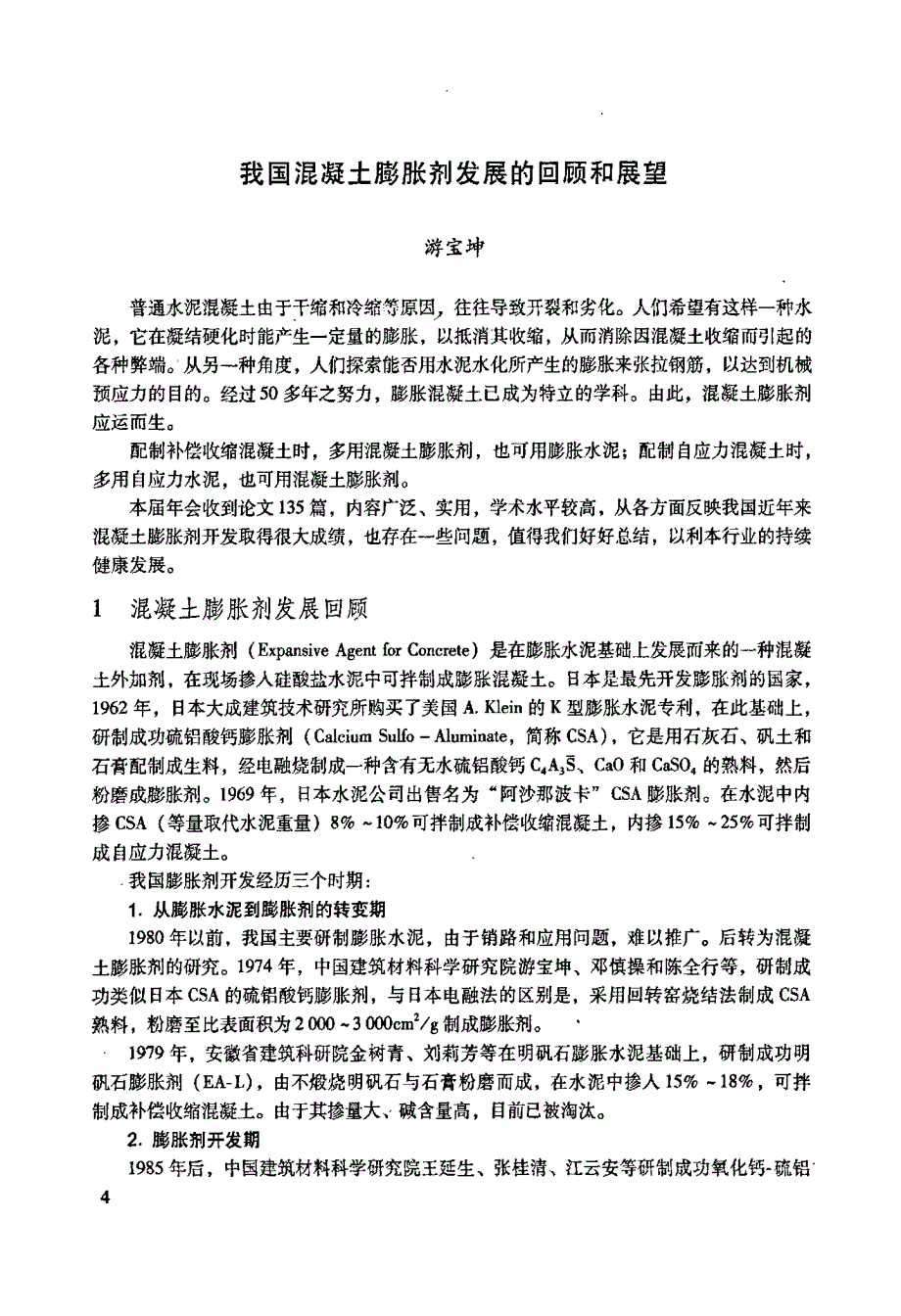 我国混凝土膨胀剂发展的回顾和展望_第1页