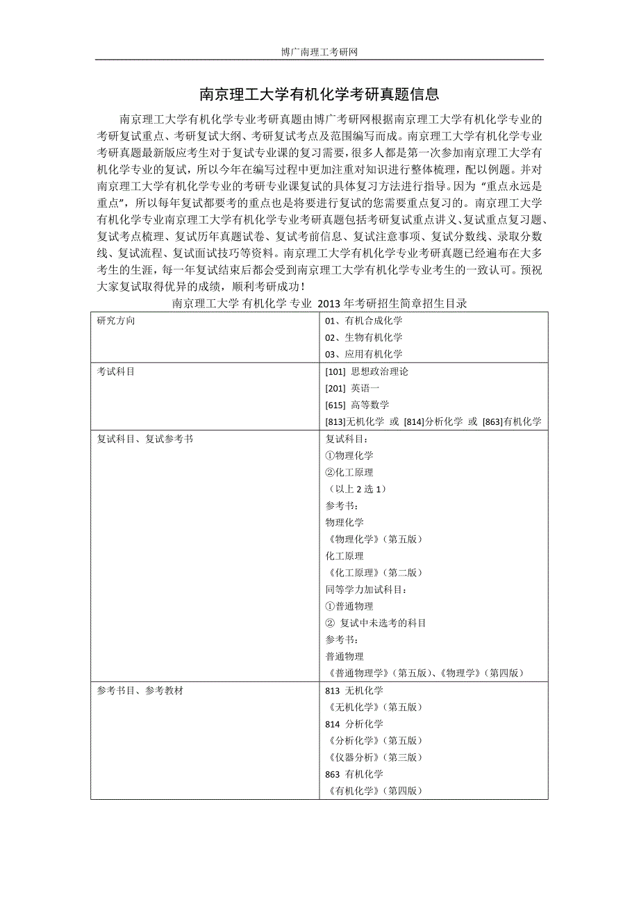 南京理工大学有机化学考研真题信息_第1页