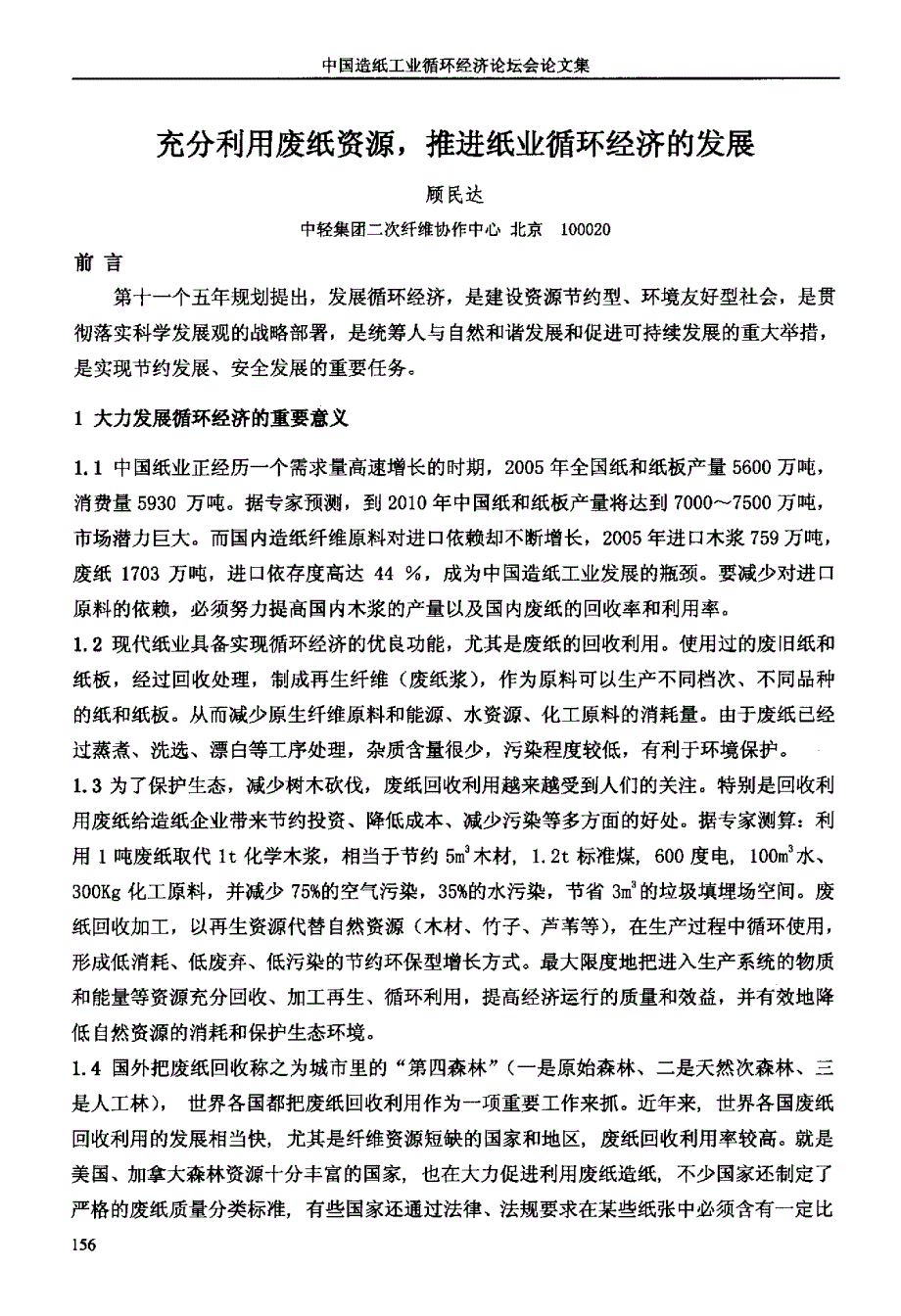 充分利用废纸资源推进纸业循环经济的发展_第1页