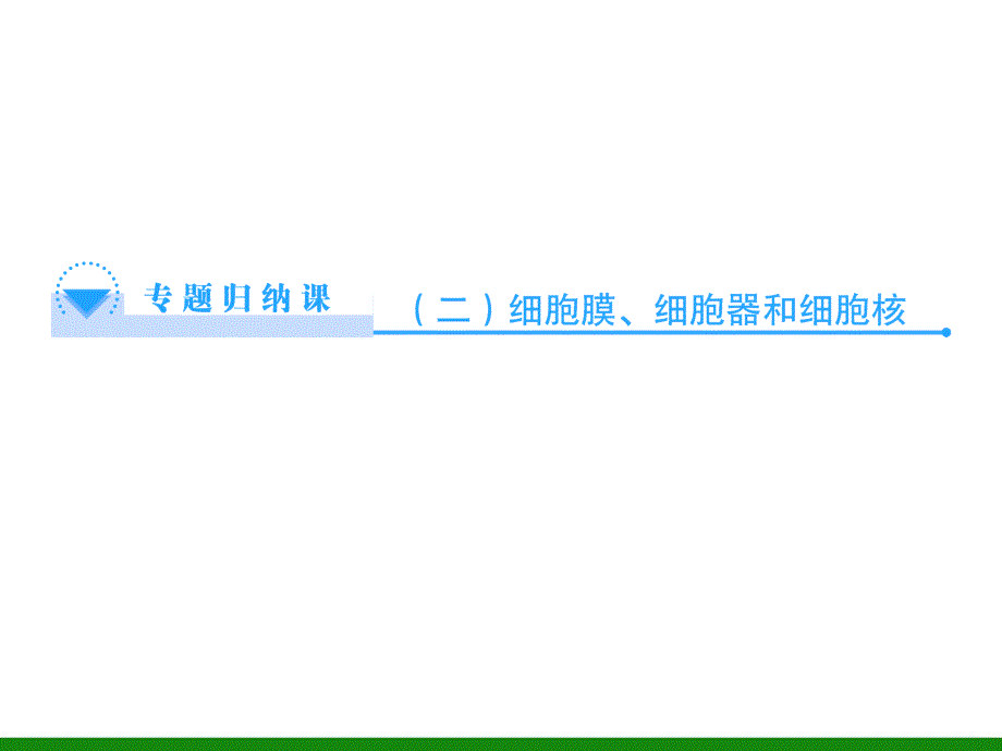 【同步备课参考】2014学年高中生物(人教版)必修1课件：专题归纳课2细胞膜、细胞器和细胞核(共29张PPT)_第1页