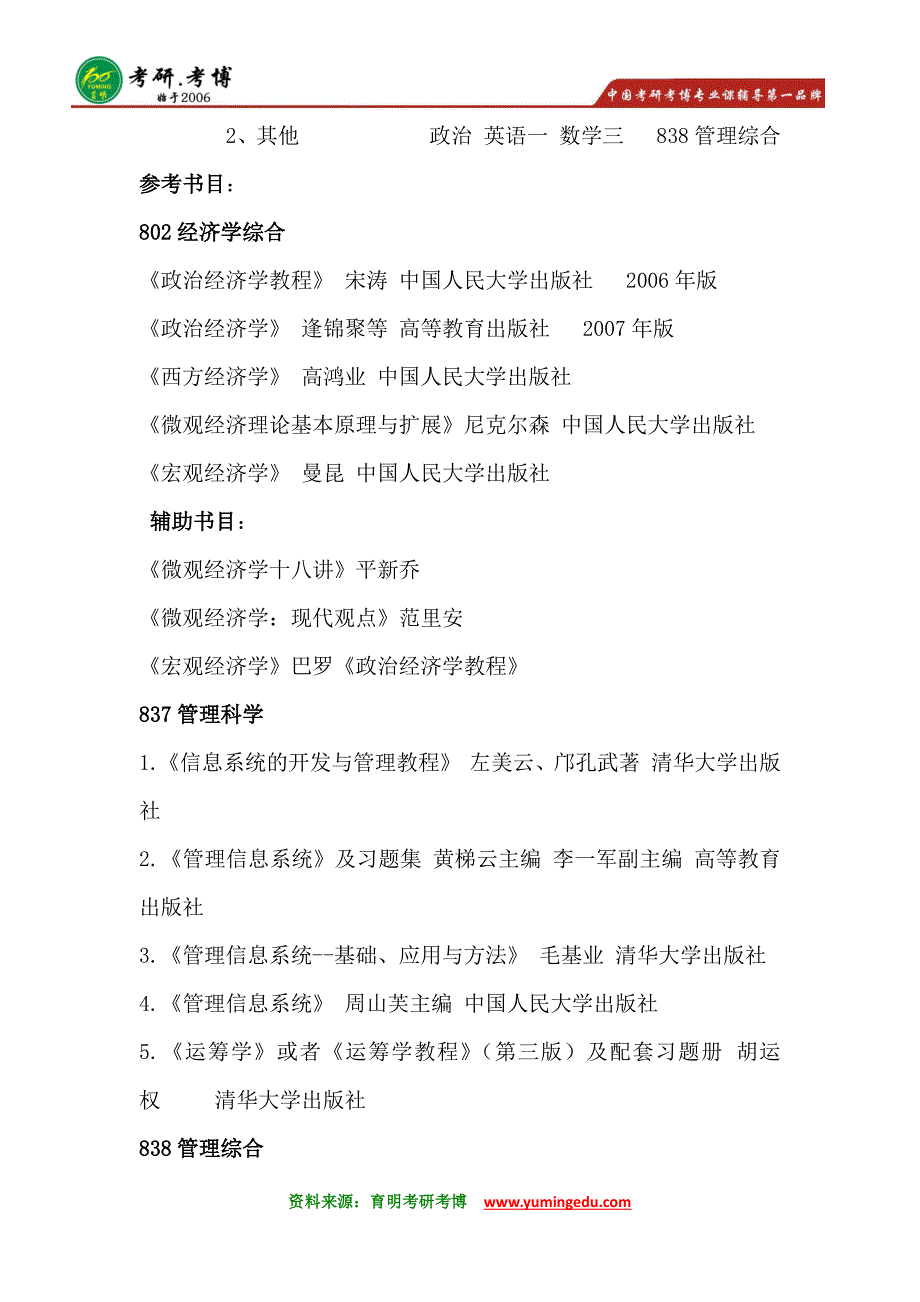 中国人民大学管理科学与工程考研参考书分数线模拟_第2页