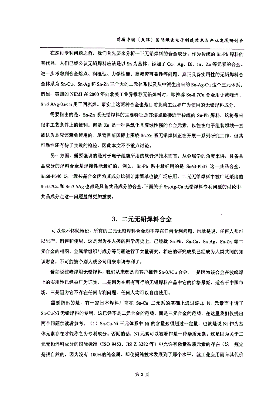 无铅焊料合金成分的专利问题之我见_第2页