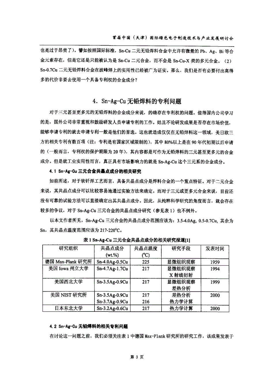 无铅焊料合金成分的专利问题之我见_第3页