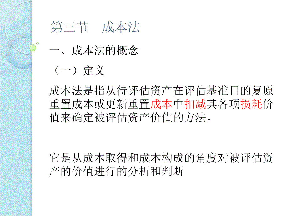 资产评估课件  第二章 成本法_第1页