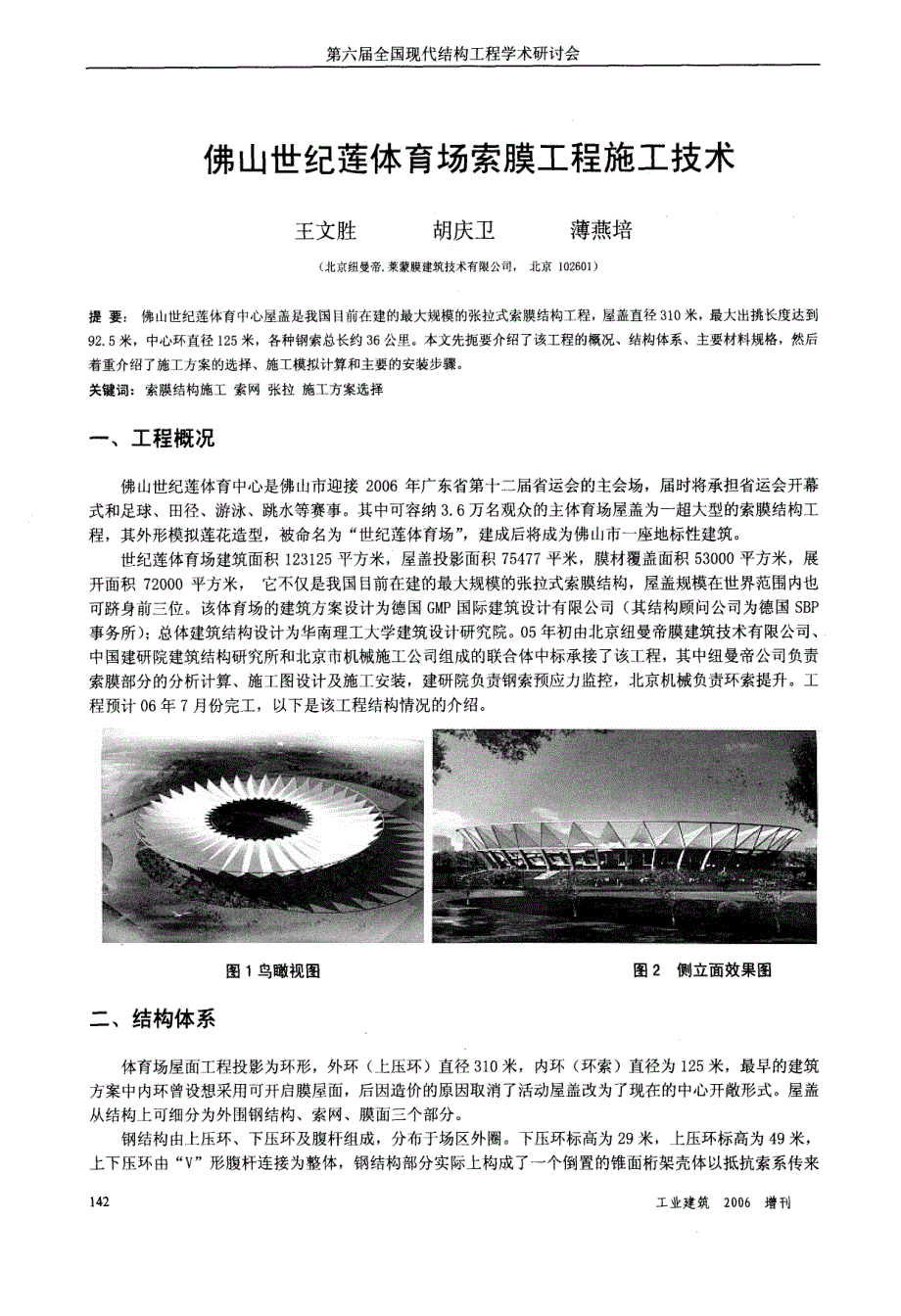 佛山世纪莲体育场索膜工程施工技术_第1页