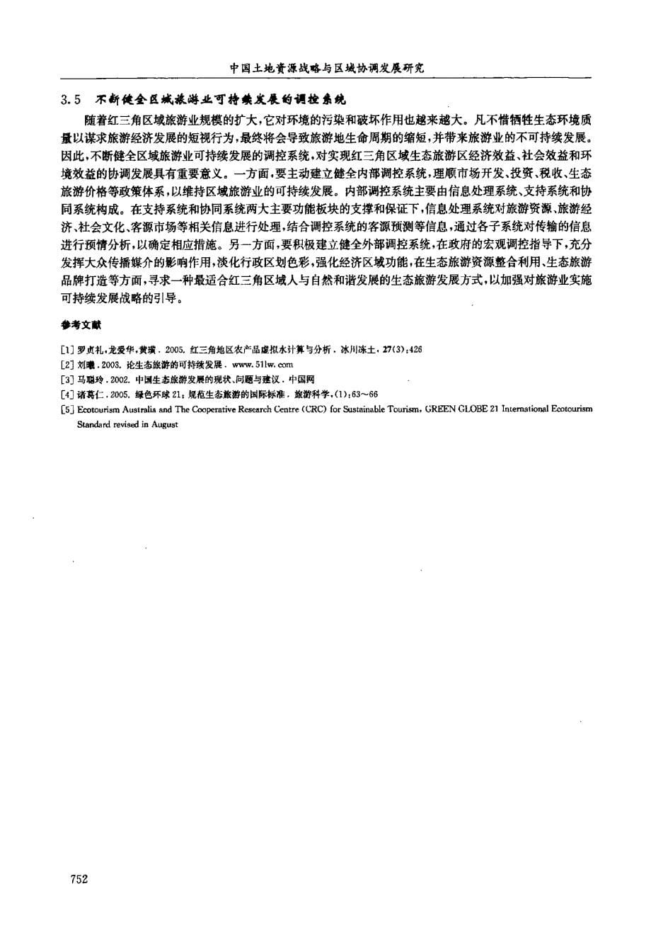 基于国际标准下的山地生态旅游开发探讨——以红三角区域为例_第5页