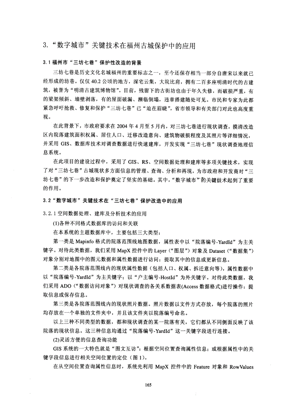 数字城市关键技术在福州市三坊七巷古城保护改造中的应用_第3页