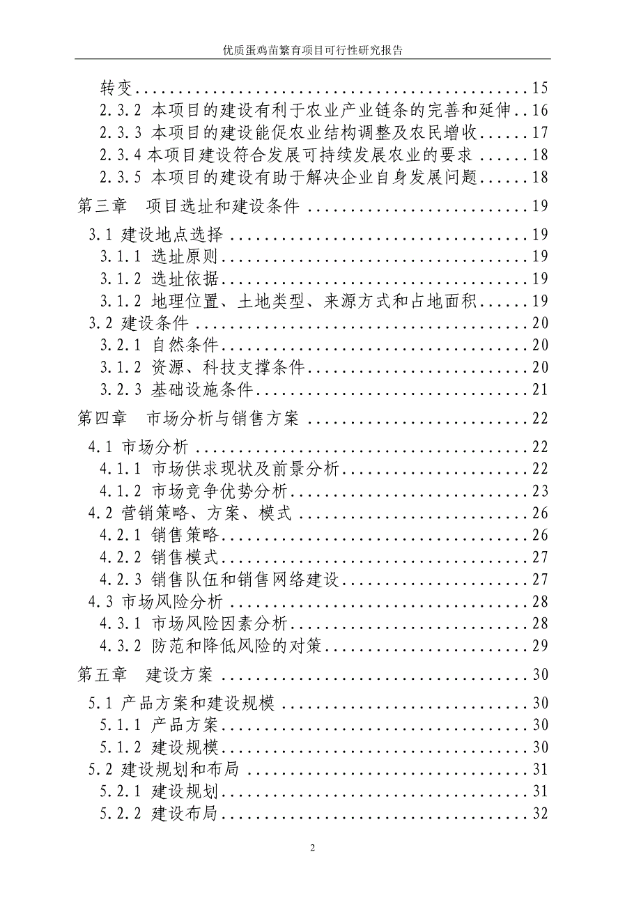 某某畜牧公司270万只优质蛋鸡苗繁育项目可行性研究报告81页_第4页