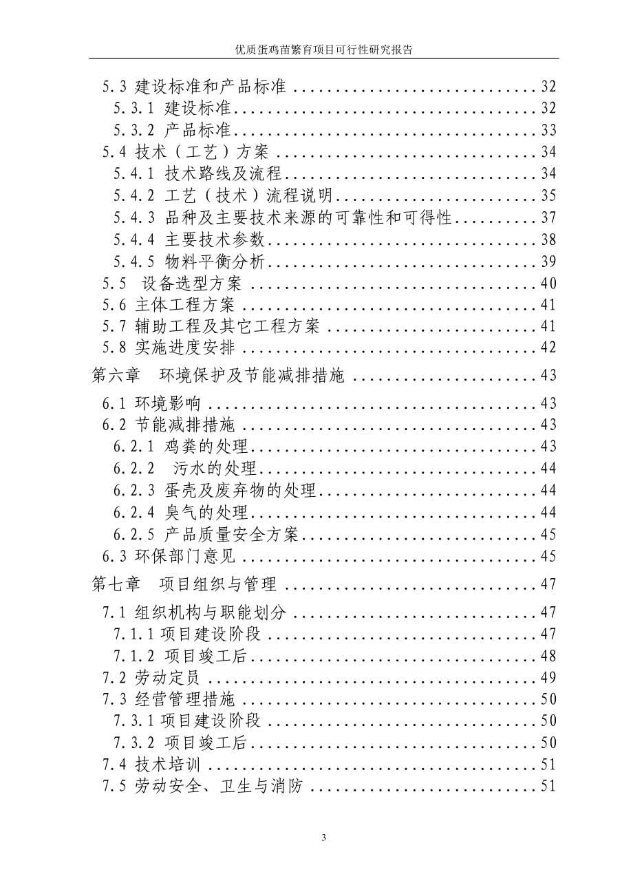 某某畜牧公司270万只优质蛋鸡苗繁育项目可行性研究报告81页_第5页