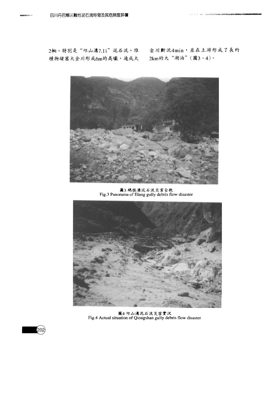 四川丹巴県系灾难性泥石流特征及其危险度评价_第4页