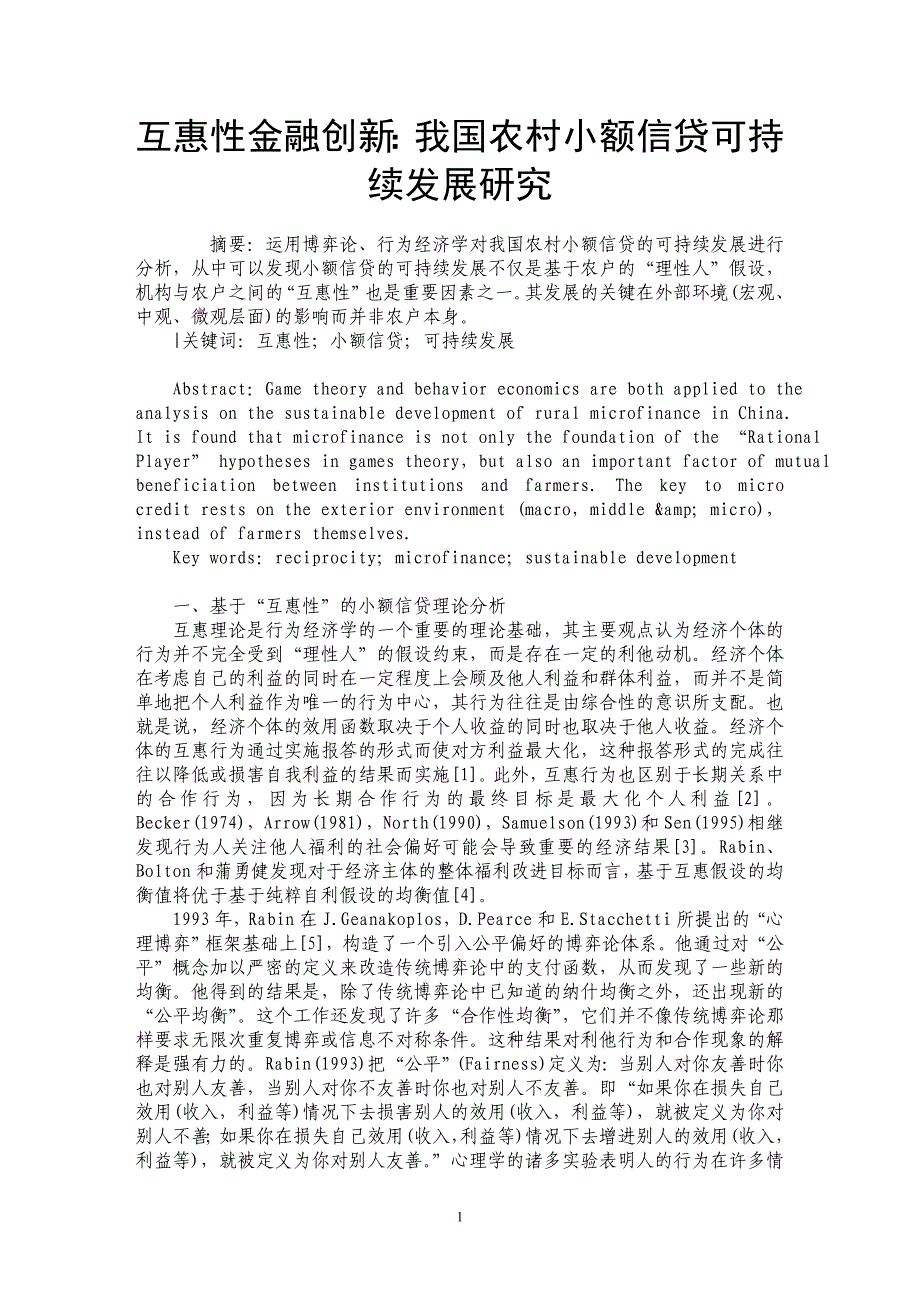 互惠性金融创新：我国农村小额信贷可持续发展研究_第1页