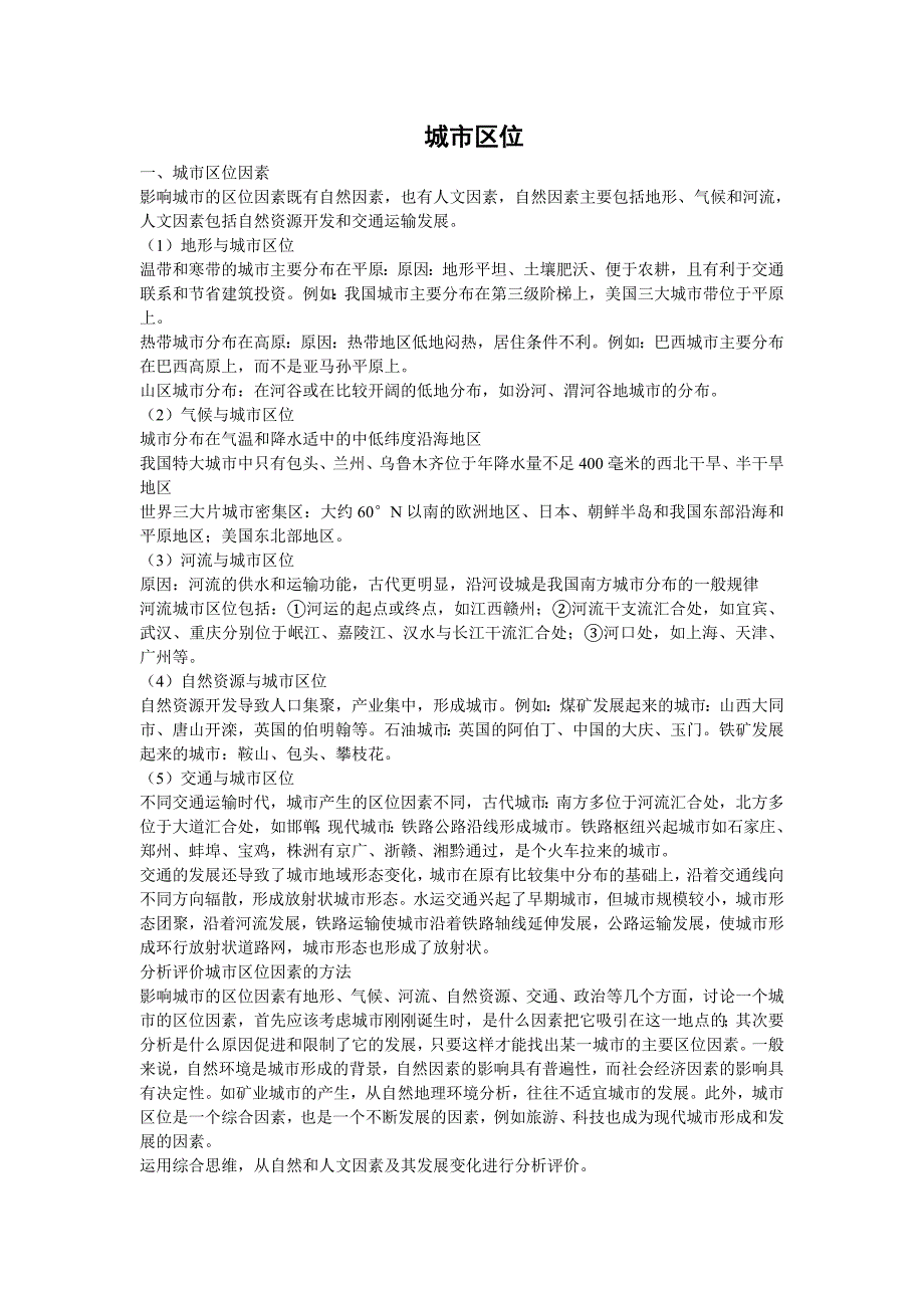 通用版2012届高考地理复习精品资料城市区位教案_第1页