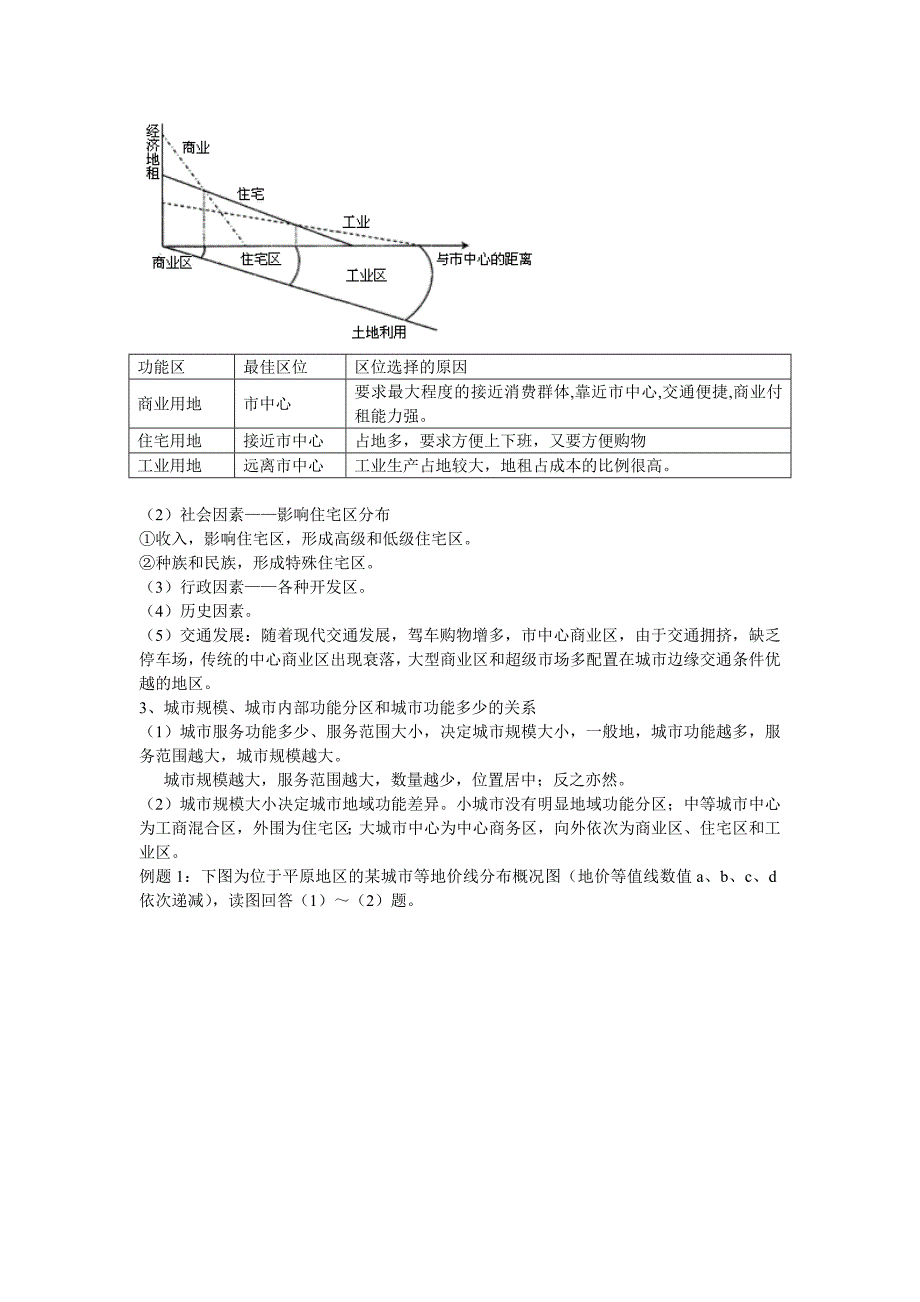 通用版2012届高考地理复习精品资料城市区位教案_第4页