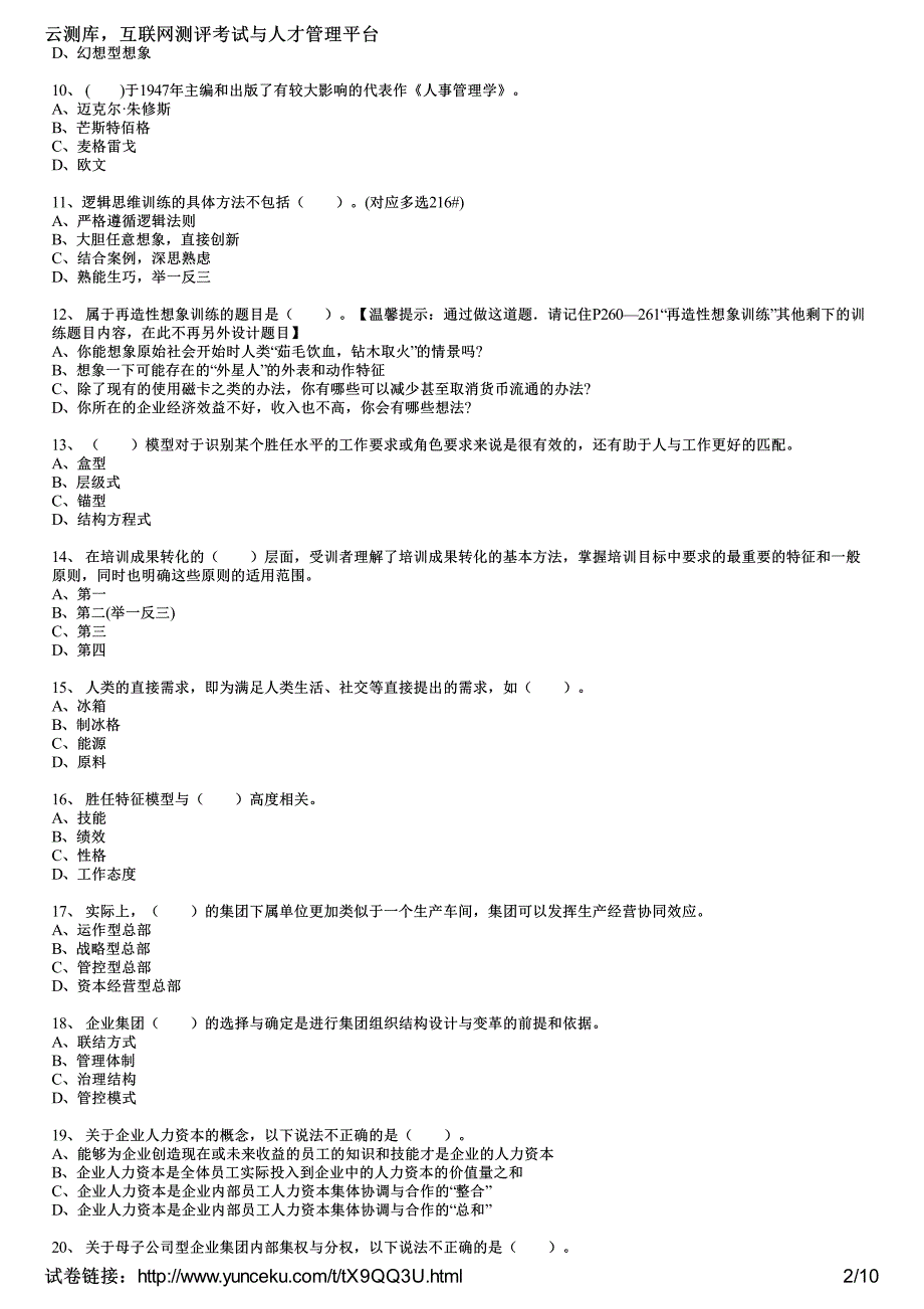 2015年一级人力资源管理师考试《理论知识》摸底试卷(2)(考生版)_第2页