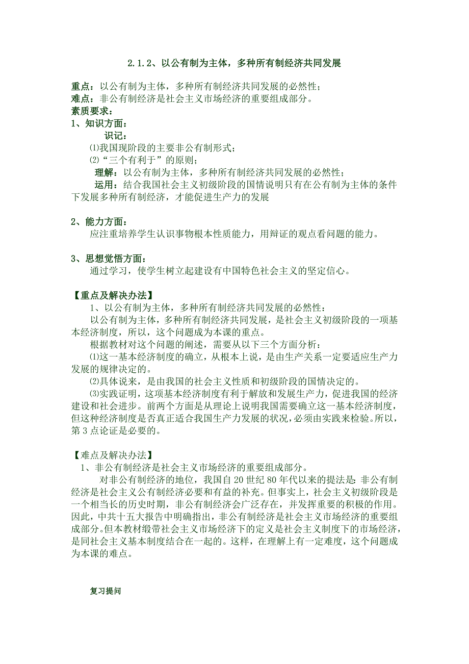 以公有制为主体,多种所有制经济共同发展教案_第1页