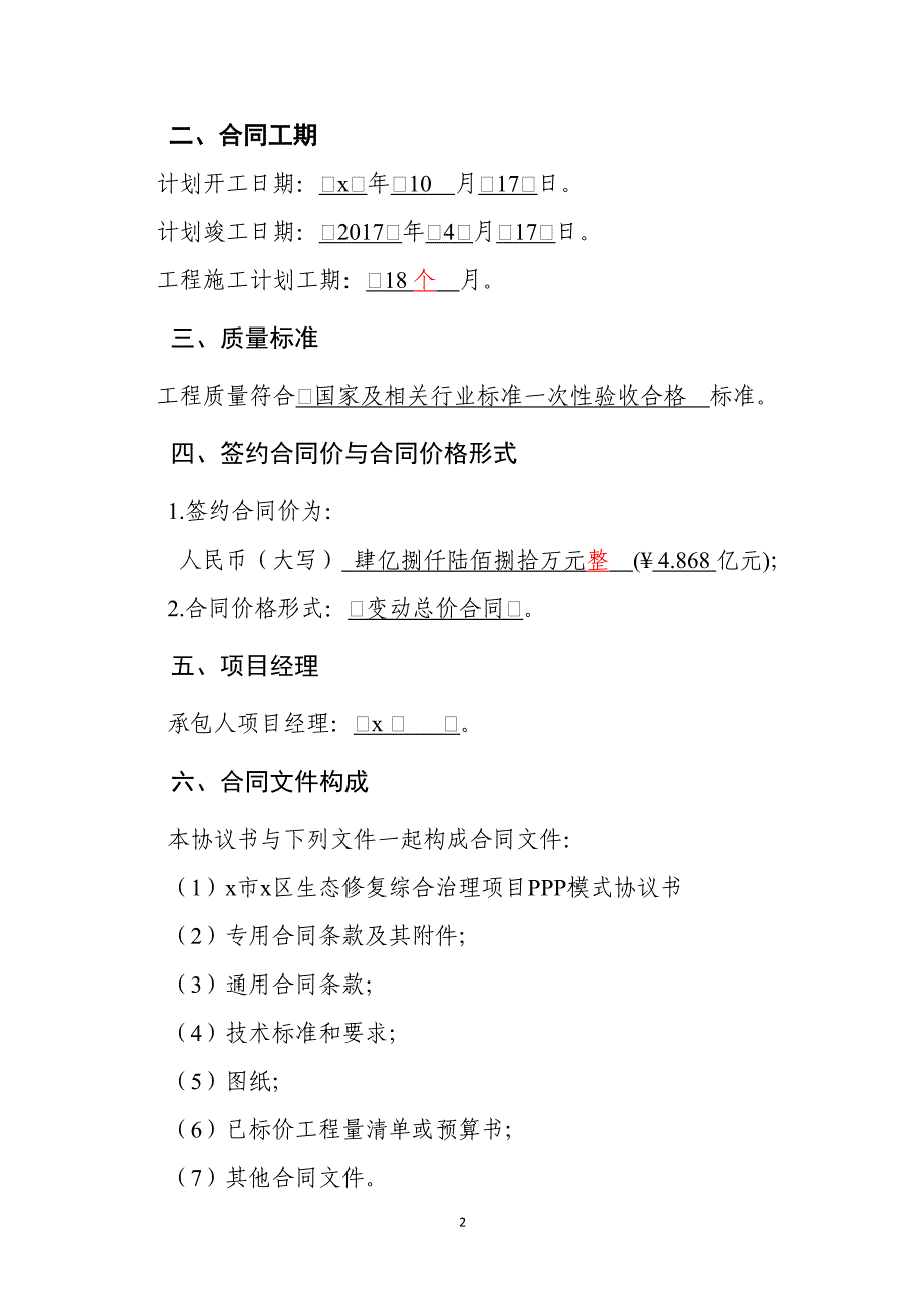 生态修复综合治理项目施工合同协议书--城市山体植被修复山体公园城市干道绿化提档升级“四在农家〃美丽乡村”乡村主干道行道树森林小镇湿地公园人居环境改造_第2页