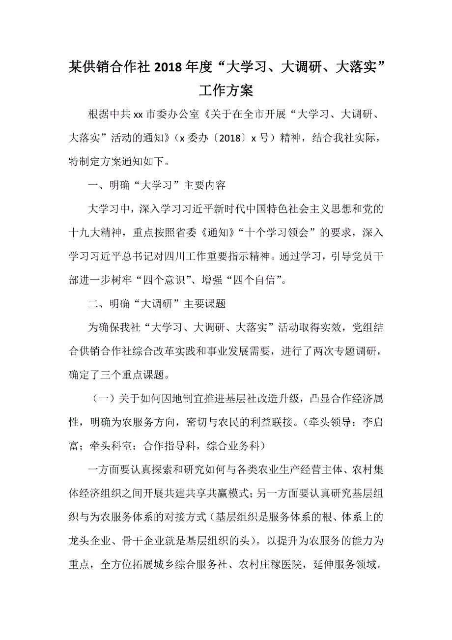 某供销合作社2018年度“大学习、大调研、大落实”工作方案_第1页