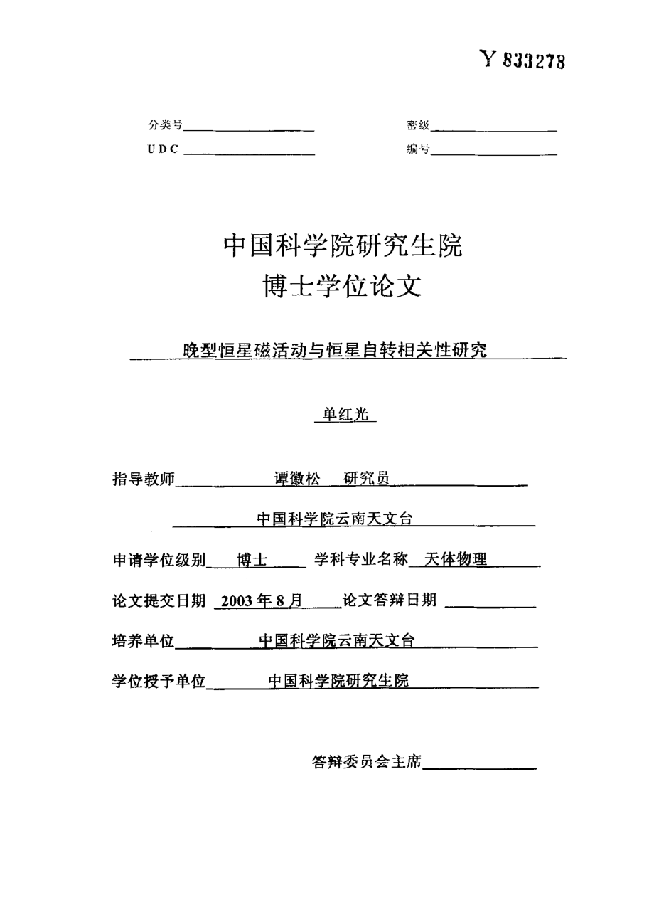 晚型恒星磁活动与恒星自转相关性研究_第1页