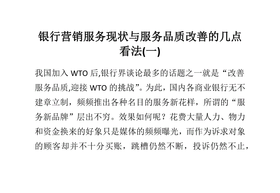 银行营销服务现状与服务品质改善的几点看法(一)_第1页