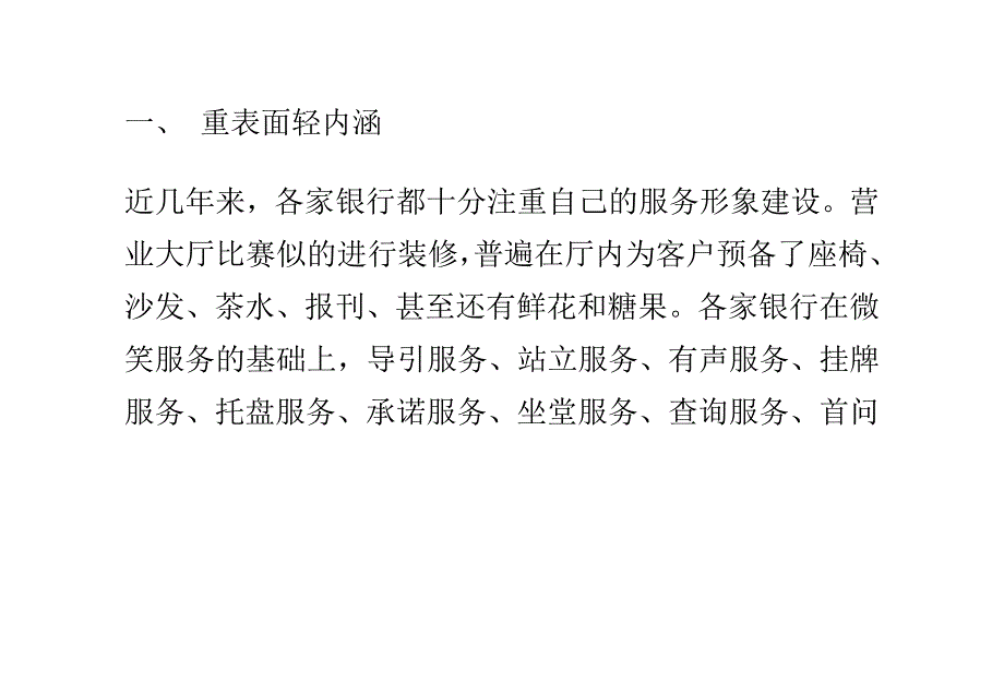 银行营销服务现状与服务品质改善的几点看法(一)_第3页