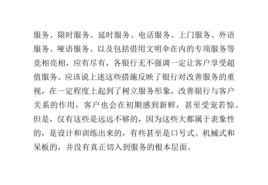 银行营销服务现状与服务品质改善的几点看法(一)_第4页