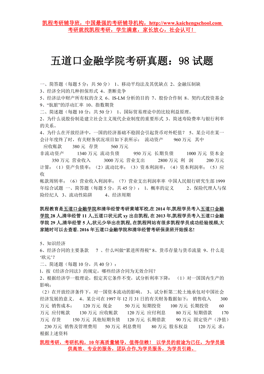 五道口金融学院考研真题：98试题_第1页